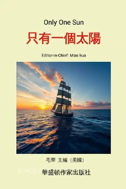 Only One Sun: 毛華主編的《只有一個太陽》， 收錄了 by Mao Hua