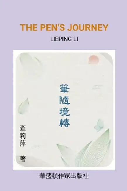 The Pen's Journey: 「筆隨境轉」 從大陸到台灣， 由台灣& by Lieping Li