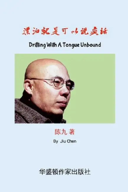 Drifting With A Tongue Unbound: 漂泊就是可 以说疯话 "疯话"是指一&# by Jiu Chen