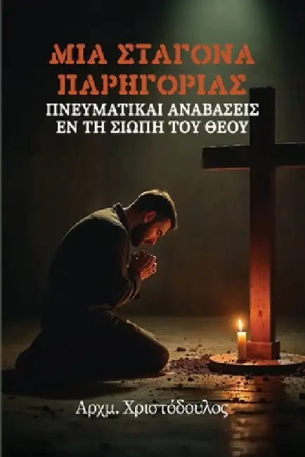 Σταγόνα Παρηγοριάς by Χριστό^, Christodoulos