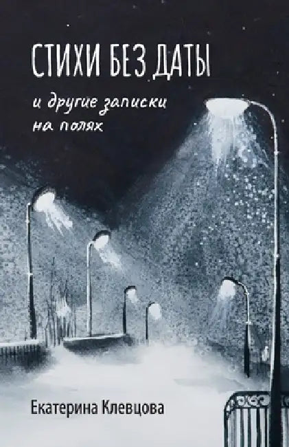 Undated Poems by Ekaterina Klevtsova, Elena Gladkovskaia