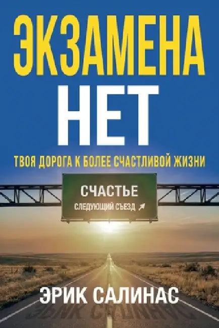 Нет Экзамена: Твоя дорога by Eric Salinas