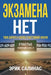 Нет Экзамена: Твоя дорога by Eric Salinas