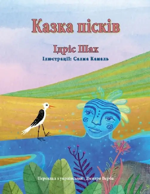 Казка пісків by Idries Shah, Salma Kamal, Dmitry Verba