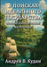 In Search of the Perfect State by Andrew V. Kudin