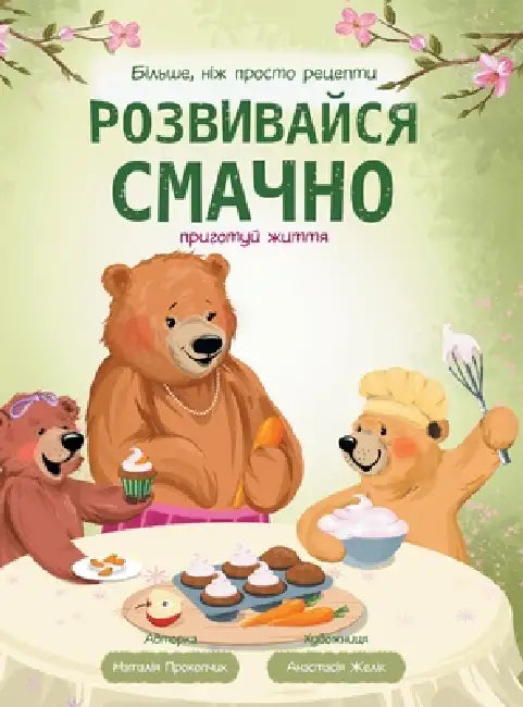 Розвивайся смачно: приго by Прокоl, A&# Желік