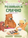 Розвивайся смачно: приго by Прокоl, A&# Желік