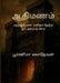 ஆதிமணம்: மறந்துபோன மனிதம by Poornima Magadevan