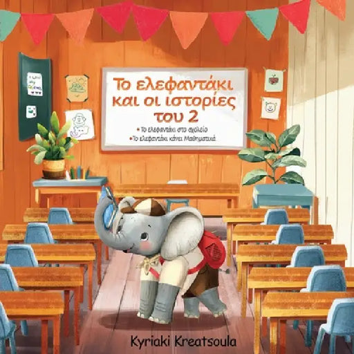 Greek Book for Kids: The Little Elephant and His Adventures 2/ Το Ελεφαντάκι κα& by Kyriaki Kreatsoula