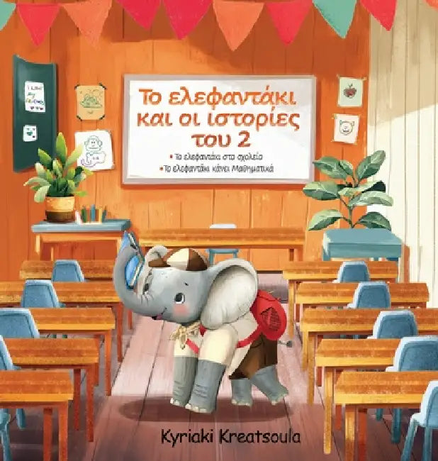 Greek Book for Kids: The Little Elephant and His Adventures 2/ Το Ελεφαντάκι κα& by Kyriaki Kreatsoula
