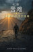 七年苦难 by John D. Cadore