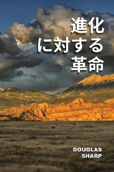 進化に対する革命 by Douglas Sharp