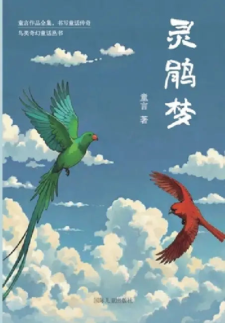 灵鹃梦: 神奇的女孩 by 童 言