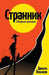 Strannik: Short Stories by Peshikan, Danilo
