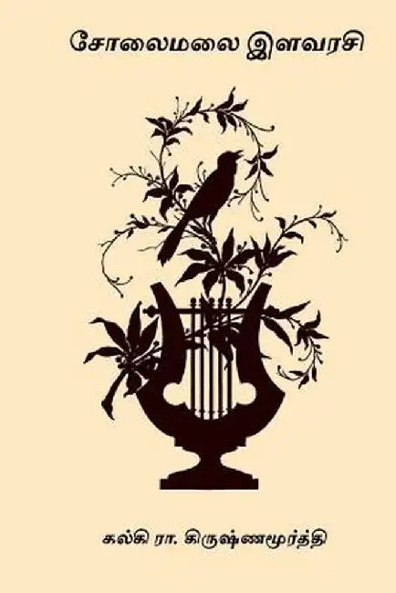 Solaimalai Ilavarasi by Krishnamurthy, Kalki R.