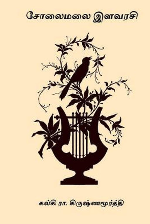 Solaimalai Ilavarasi by Krishnamurthy, Kalki R.