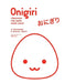 Onigiri by Ai Watanabe
