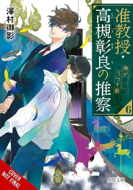Associate Professor Akira Takatsuki's Conjecture, Vol. 6 (Light Novel) by Sawamura, Mikage