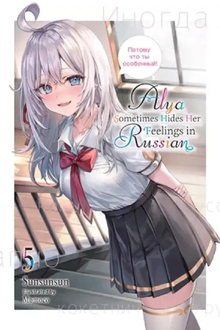 Alya Sometimes Hides Her Feelings in Russian, Vol. 5 by Sunsunsun