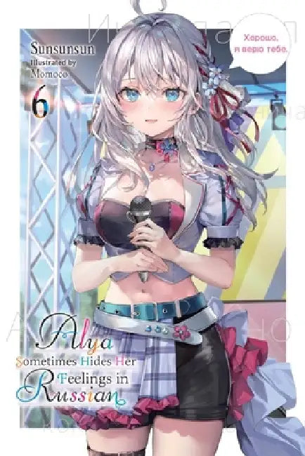 Alya Sometimes Hides Her Feelings in Russian, Vol. 6 by Sunsunsun