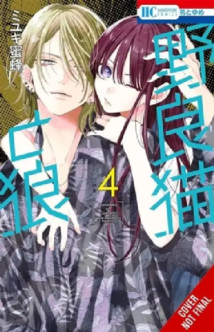 Stray Cat & Wolf, Vol. 4 by Mitsubachi Miyuki, Athena Nibley, Alethea Nibley