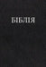 Ukrainian Bible by Gyzha, Oleksandr Romanovich