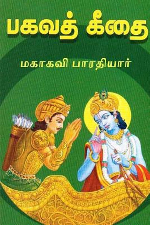Bhagavad Gita: Commentary in Tamil by Subramania Bharathiyar