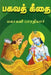 Bhagavad Gita: Commentary in Tamil by Subramania Bharathiyar