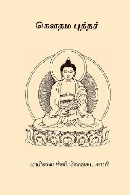 Gautama Buddhar by Venkatasami, Mayilai Seeni