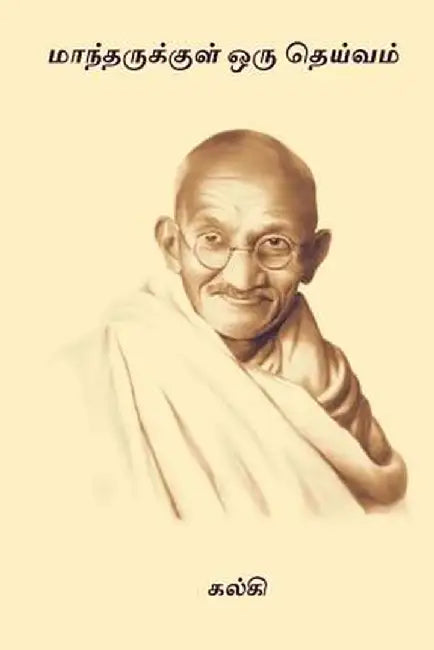 Tam-Maantharukkul Oru Theivam by Krishnamurthy