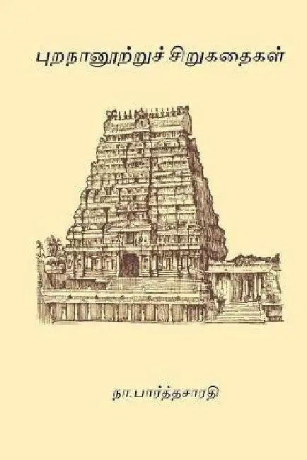 Purananootru Sirukathaigal by Parthasarathy, Na