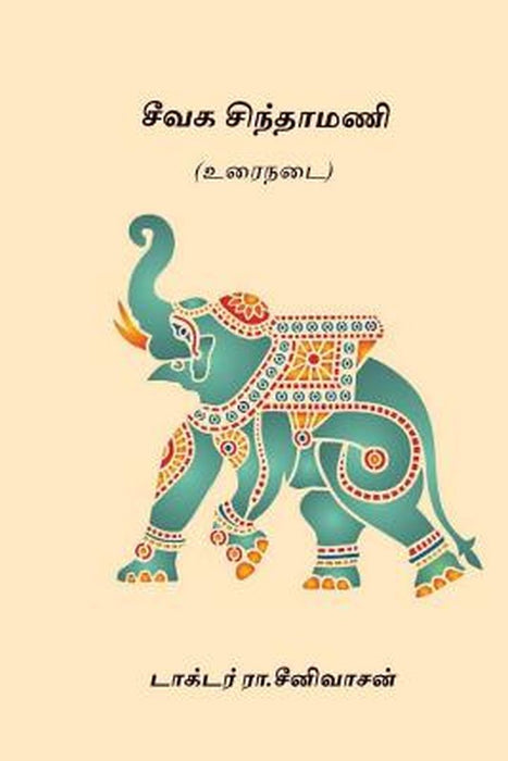 Seevaga Sinthamani by Seenivasan, Ra