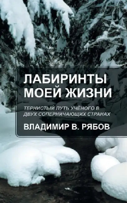 Лабиринты Моей Жизни: Тер by  Рябов