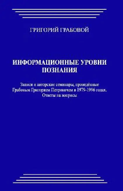 Informacionnye Urovni Poznanija by Grigori Grabovoi