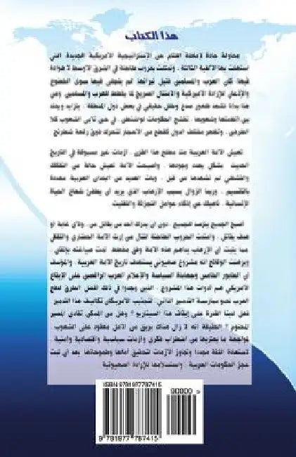 Swindle of the Century (Arabic Version): Fourth Generation of Wars by Arabiat, Dr Maher