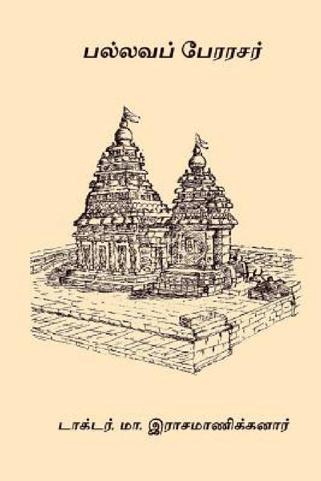 Pallava Perarasar  by Dr M. Rasamanikanar
