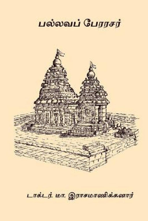 Pallava Perarasar  by Dr M. Rasamanikanar