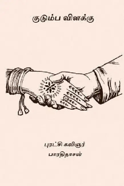 Kudumba Vilakku by , Bharathidasan