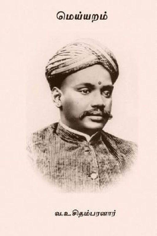 Meiyaram by V. O. Chidambaram Pillai
