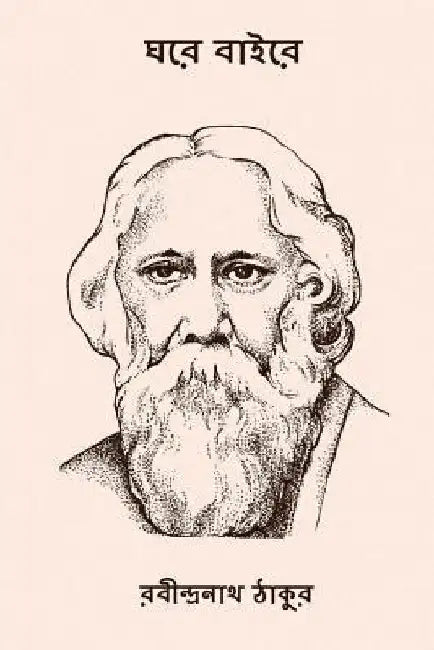 Ghare Baire ( Bengali Edition ) by Tagore, Rabindranath
