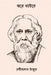 Ghare Baire ( Bengali Edition ) by Tagore, Rabindranath