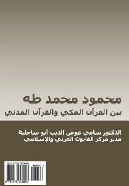 Mahmud Muhammad Taha: Bayn Al-Qur'an Al-Makki Wal-Qur'an Al-Madani by Abu-Sahlieh, Sami a. Aldeeb