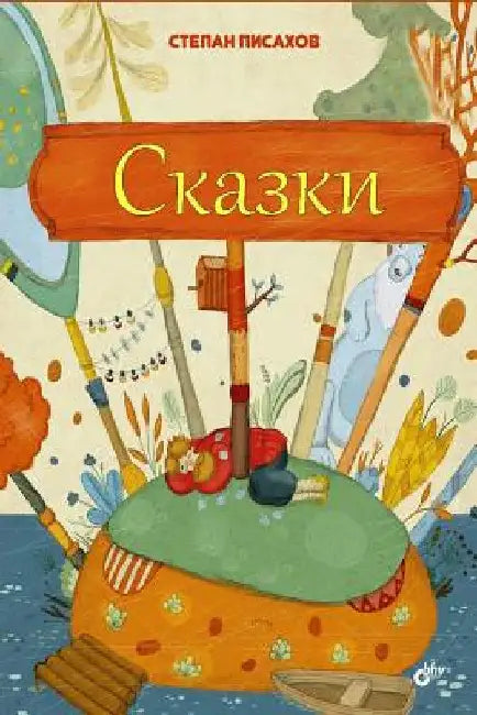Skazki by Pisakhov, Stepan