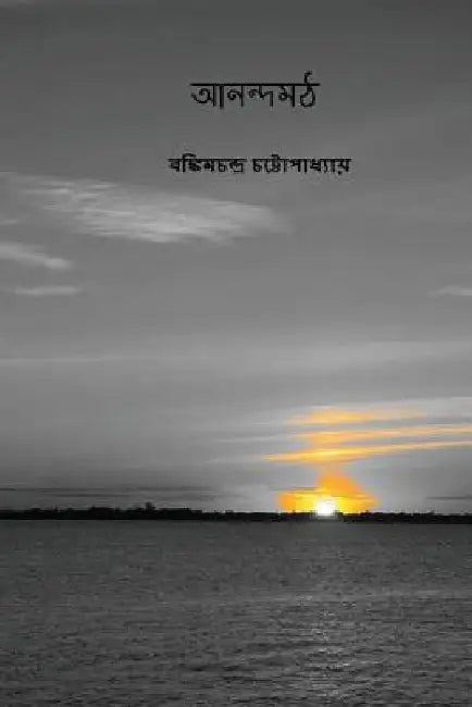 Anandamath ( Bengali Edition ) by Chattopadhyay, Bankim Chandra