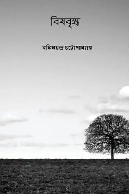 Vishabriksha ( Bengali Edition ) by Chattopadhyay, Bankim Chandra