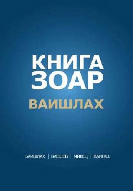 Zohar Laam in Russian: Vayishlach Vayeshev Mikez Vayigash by Laitman, Michael