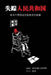 The People's Republic of the Disappeared (Chinese Edition): Stories from Inside China's System for Enforced Disappearances by Michael Caster, Michael Caster, Dr Teng Biao