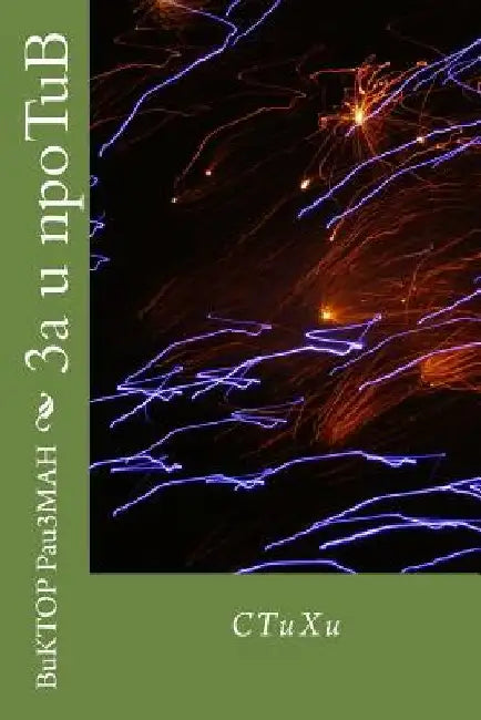 3a U Npotub: Poems by Rayzman, Viktor