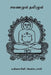 Samanamum Tamilum by Venkatasami, Mayilai Seeni
