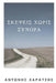 Thoughts Without Borders by Charatsis, Mr Antonios a.